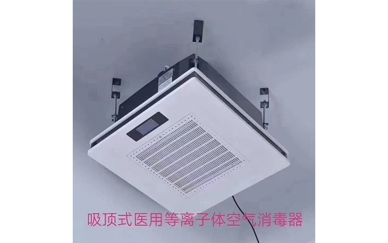 醫用吸頂式等離子體空氣消毒機